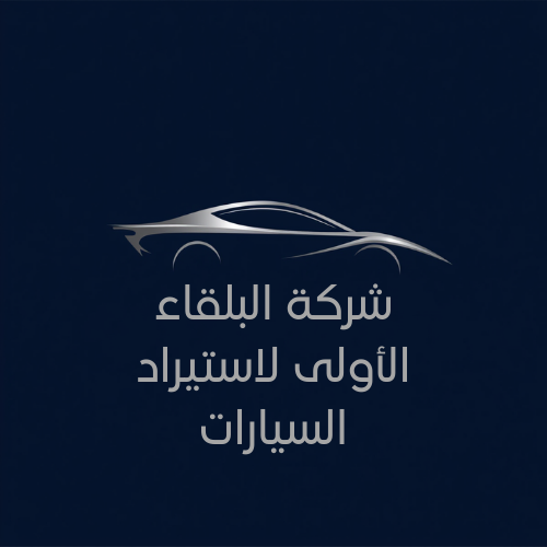 شركة البلقاء الأولى لاستيراد السيارات
